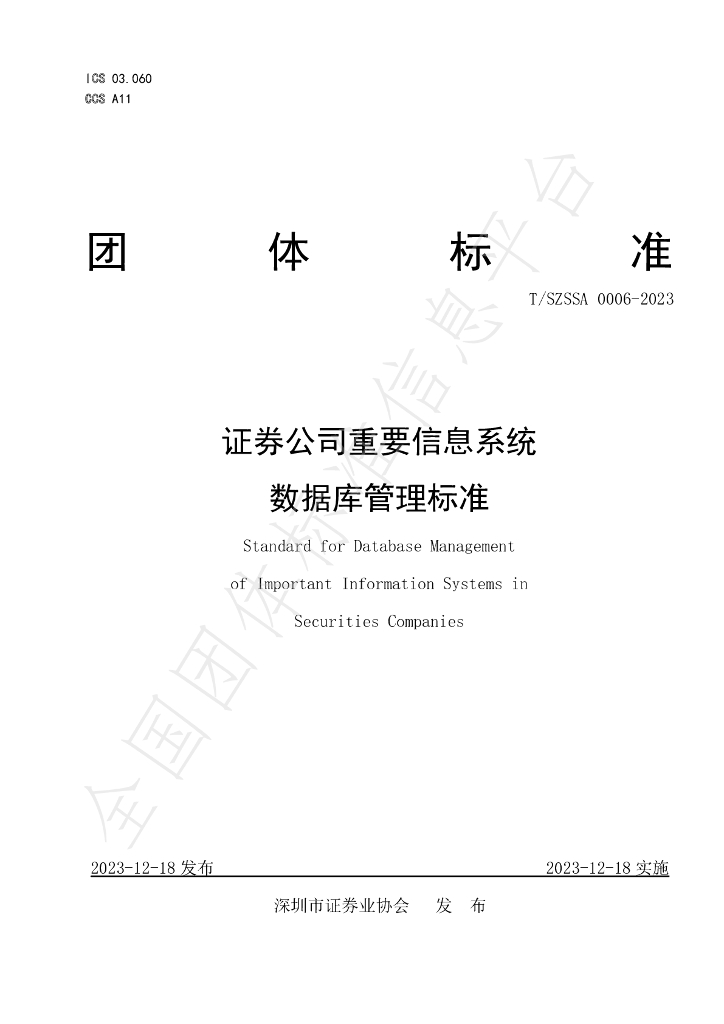T/SZSSA 0006-2023 标准预览