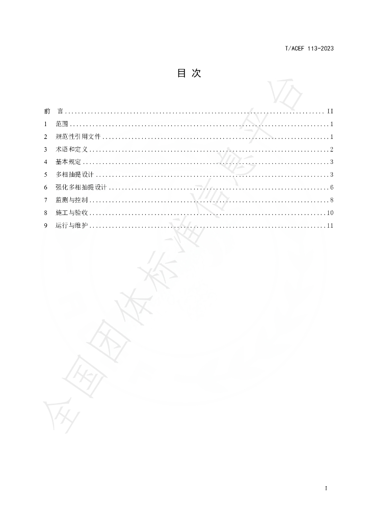 T/ACEF 113-2023 标准预览