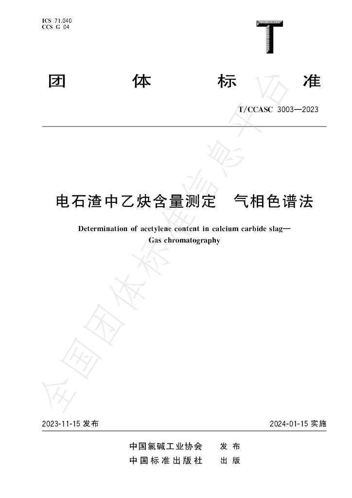 T/CCASC 3003-2023 标准预览