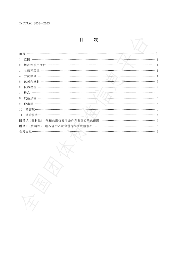 T/CCASC 3003-2023 标准预览