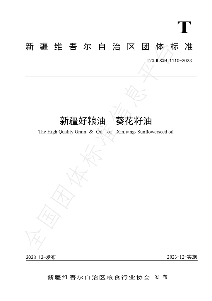 T/XJLSXH 1110-2023 标准预览