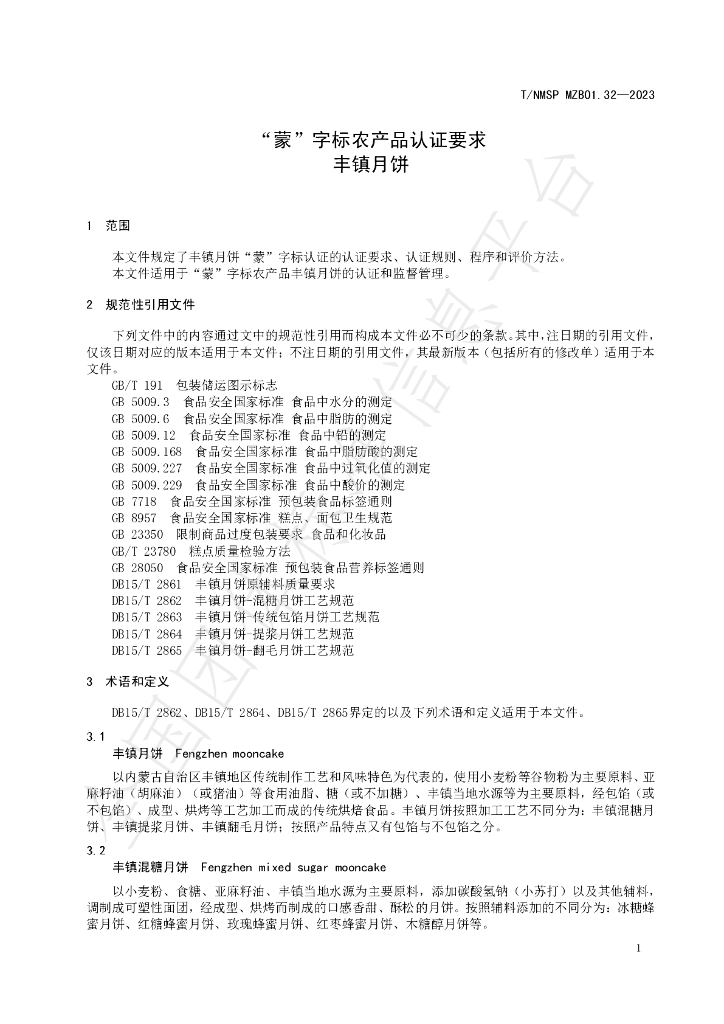 T/NMSP MZB01.32-2023 标准预览