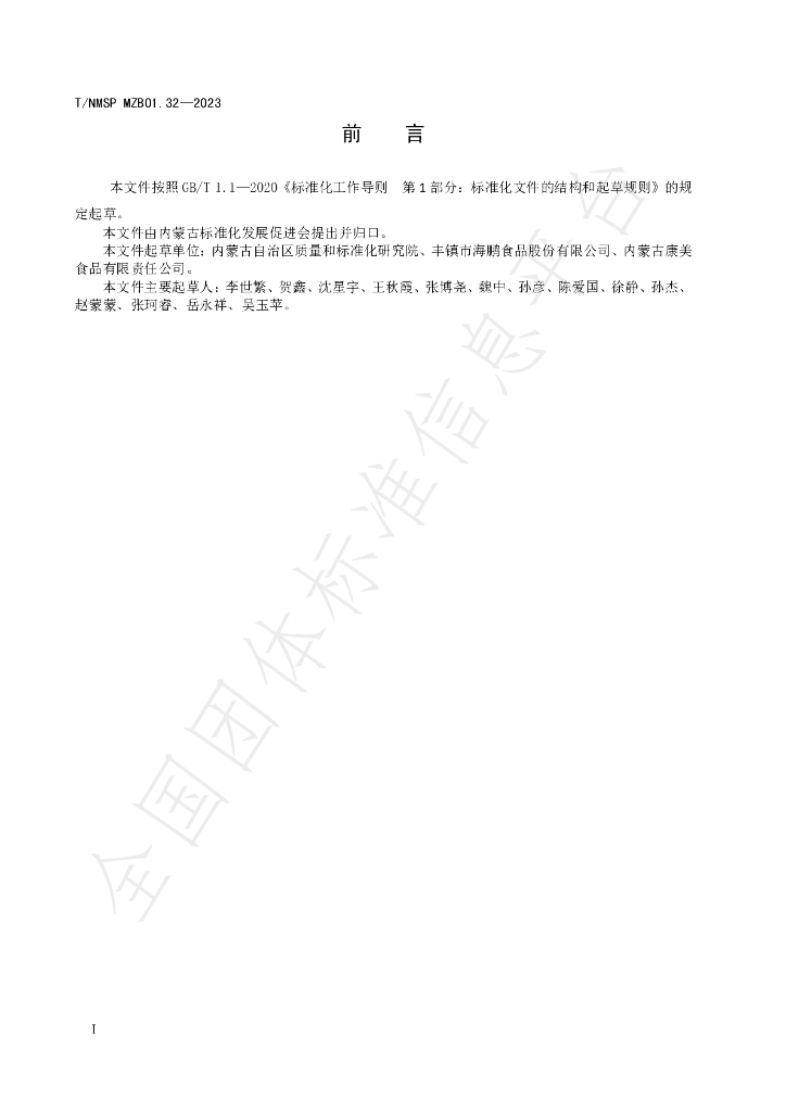 T/NMSP MZB01.32-2023 标准预览