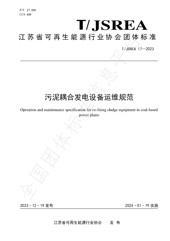 T/JSREA 17-2023 标准预览