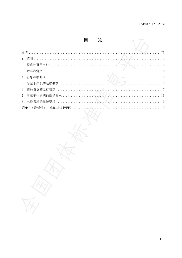 T/JSREA 17-2023 标准预览