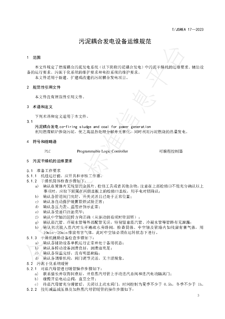 T/JSREA 17-2023 标准预览