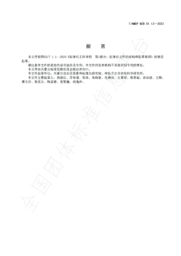 T/NMSP MZB01.12-2023 标准预览