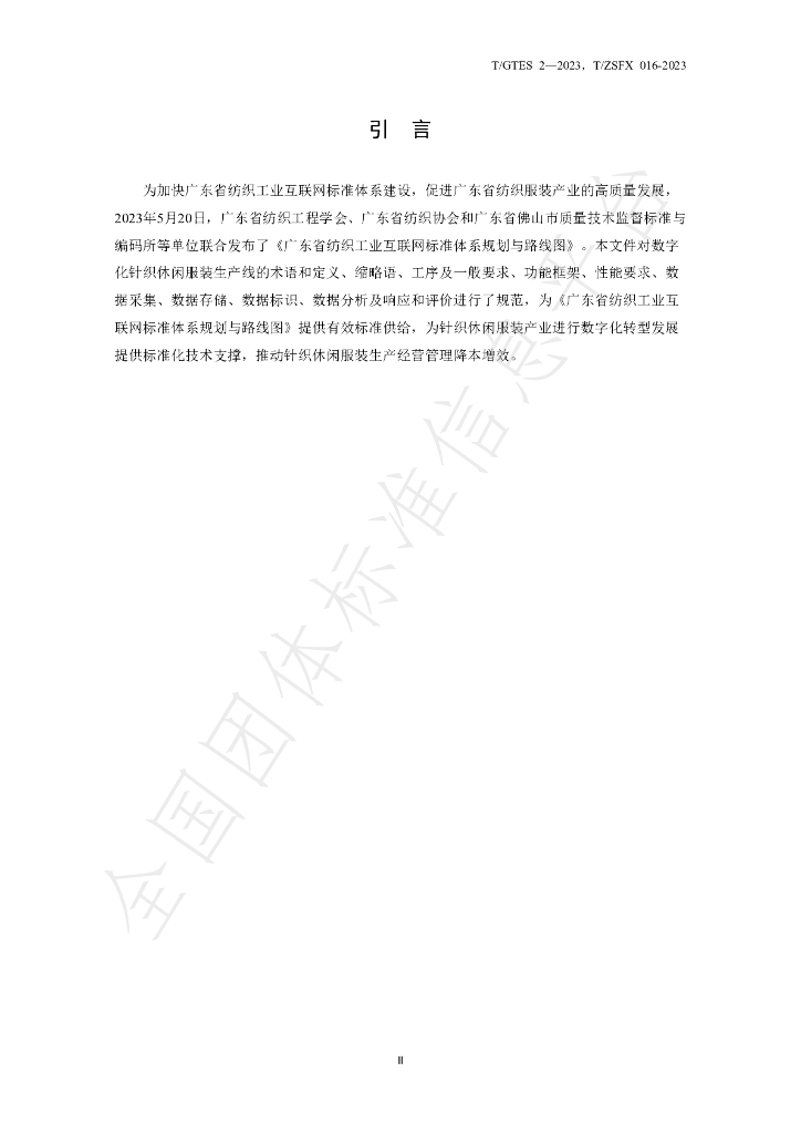 T/GTES 2-2023 标准预览