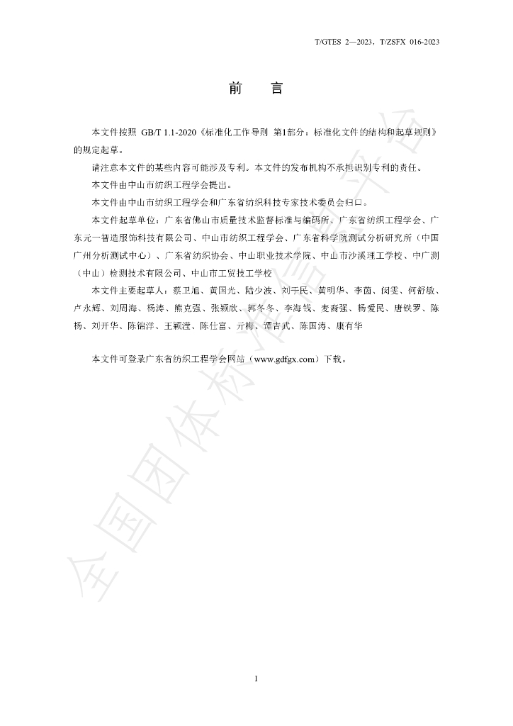 T/GTES 2-2023 标准预览