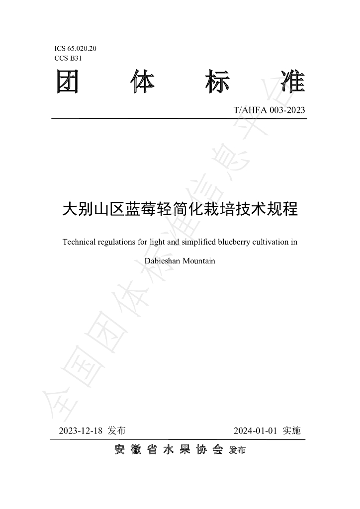 T/AHFA 003-2023 标准预览