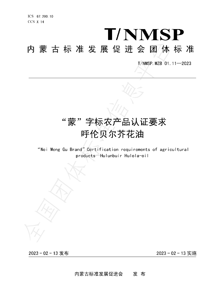 T/NMSP MZB01.11-2023 标准预览