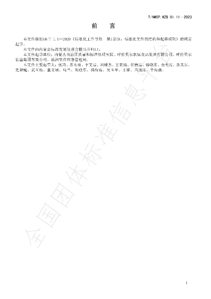T/NMSP MZB01.11-2023 标准预览