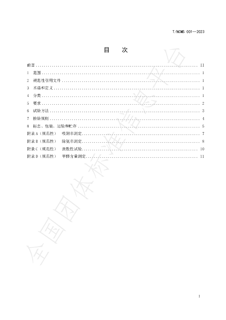 T/NCMS 001-2023 标准预览