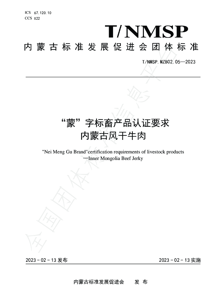 T/NMSP MZB02.05-2023 标准预览