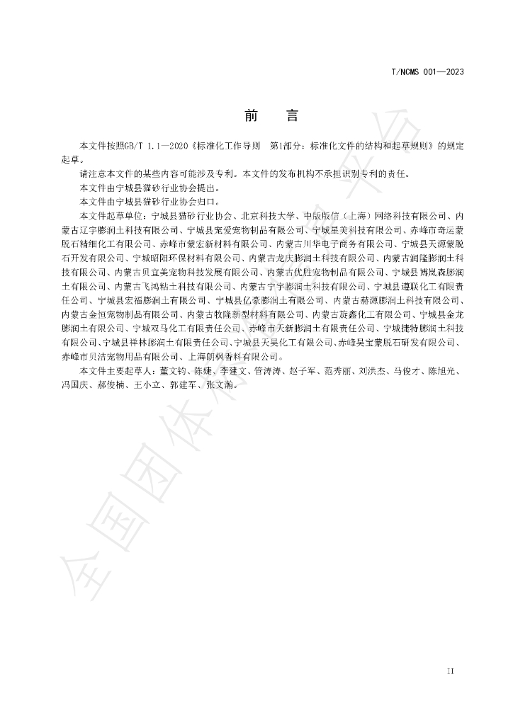 T/NCMS 001-2023 标准预览