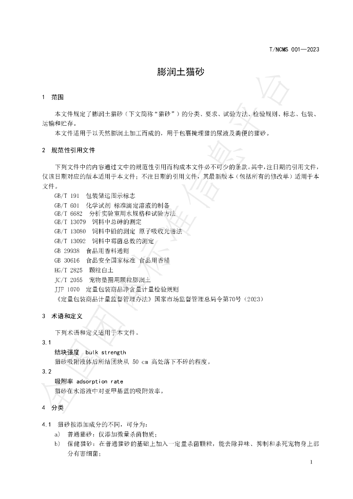 T/NCMS 001-2023 标准预览