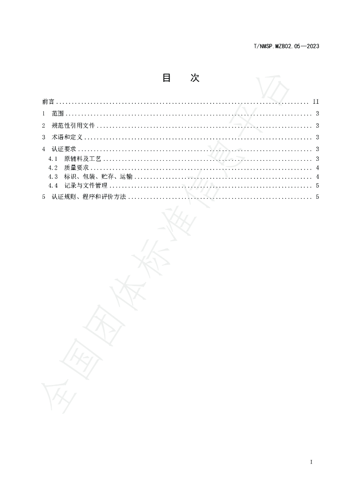 T/NMSP MZB02.05-2023 标准预览