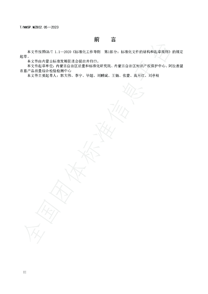 T/NMSP MZB02.05-2023 标准预览