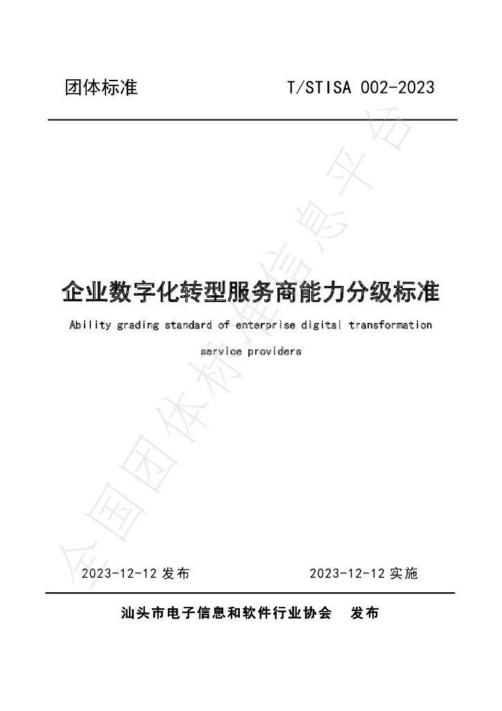 T/STISA 002-2023 标准预览