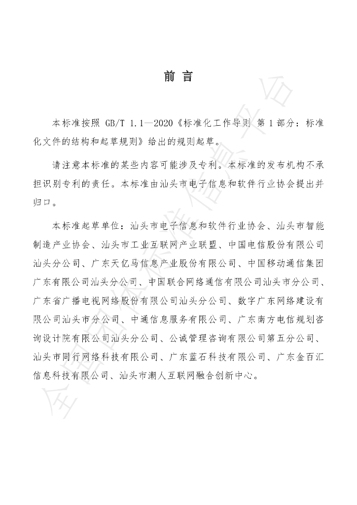 T/STISA 002-2023 标准预览