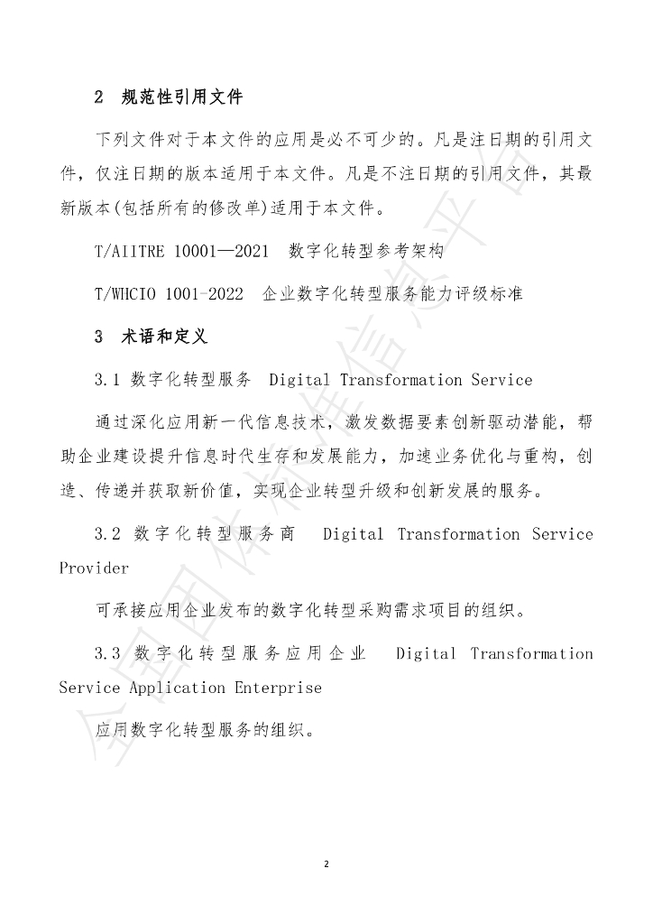 T/STISA 002-2023 标准预览