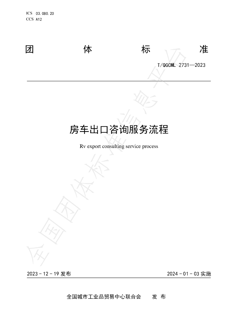 T/QGCML 2731-2023 标准预览