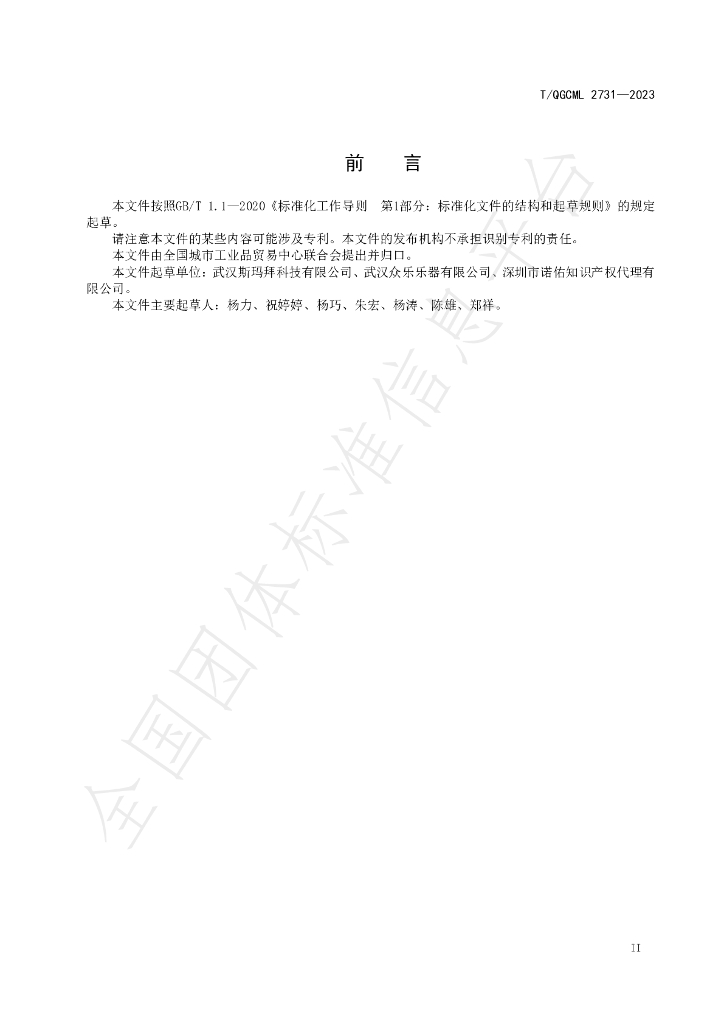 T/QGCML 2731-2023 标准预览