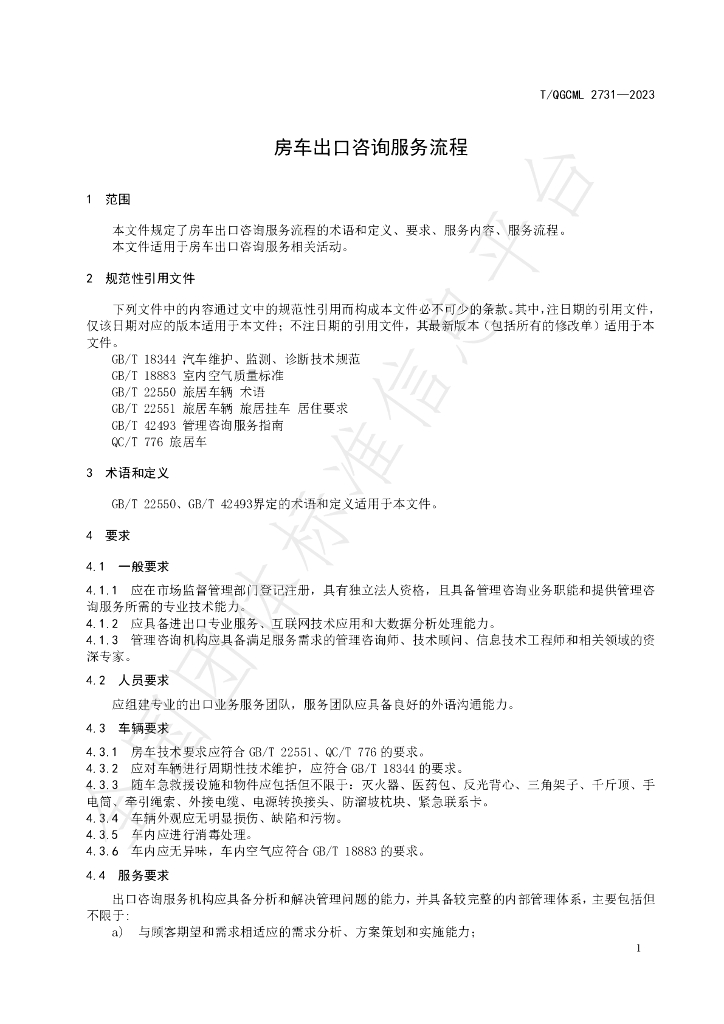 T/QGCML 2731-2023 标准预览