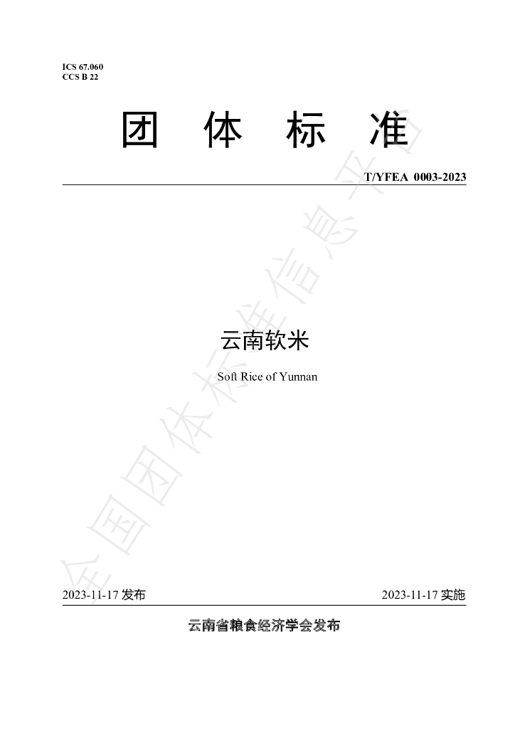 T/YFEA 0003-2023 标准预览