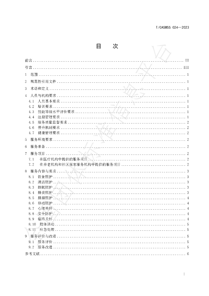 T/CASWSS 024-2023 标准预览