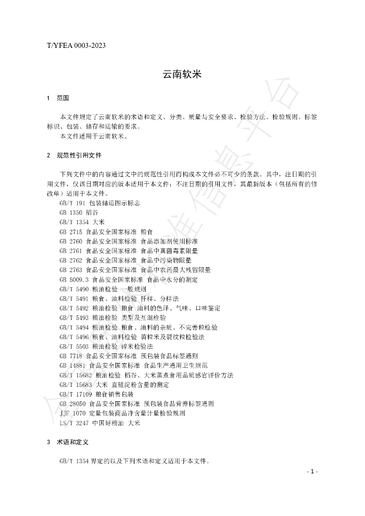 T/YFEA 0003-2023 标准预览