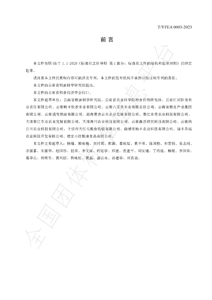 T/YFEA 0003-2023 标准预览
