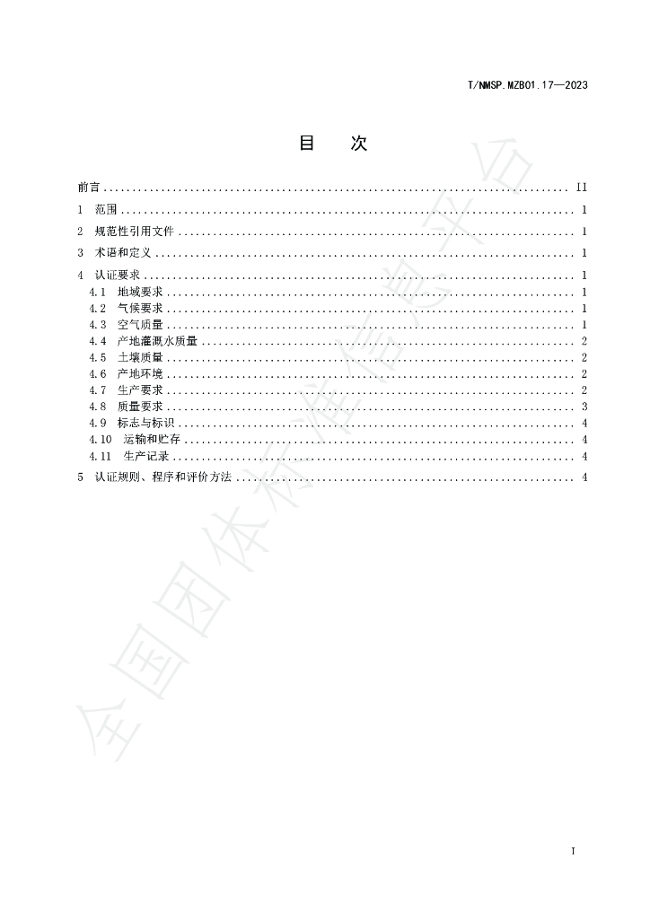 T/NMSP MZB01.17-2023 标准预览