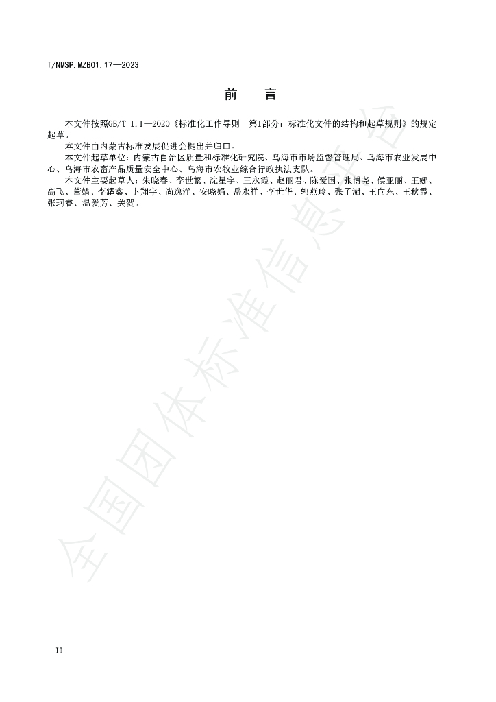 T/NMSP MZB01.17-2023 标准预览