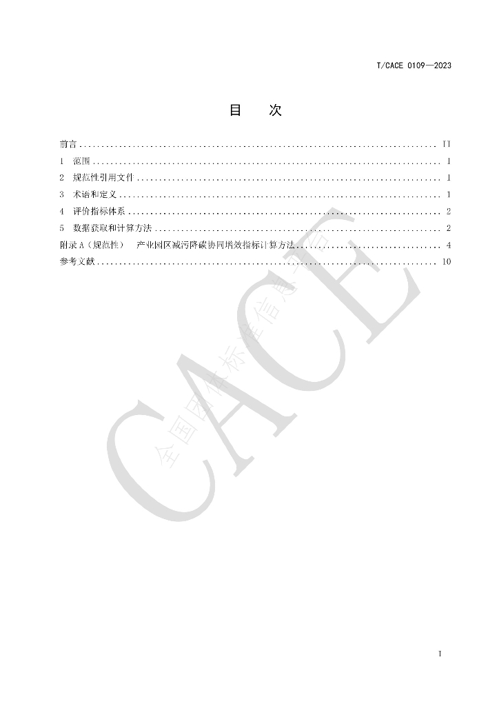 T/CACE 0109-2023 标准预览