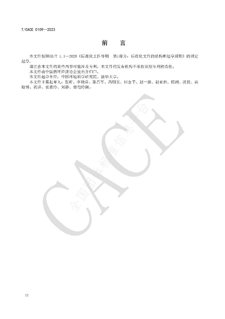 T/CACE 0109-2023 标准预览