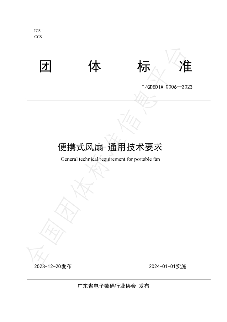 T/GDEDIA 0006-2023 标准预览