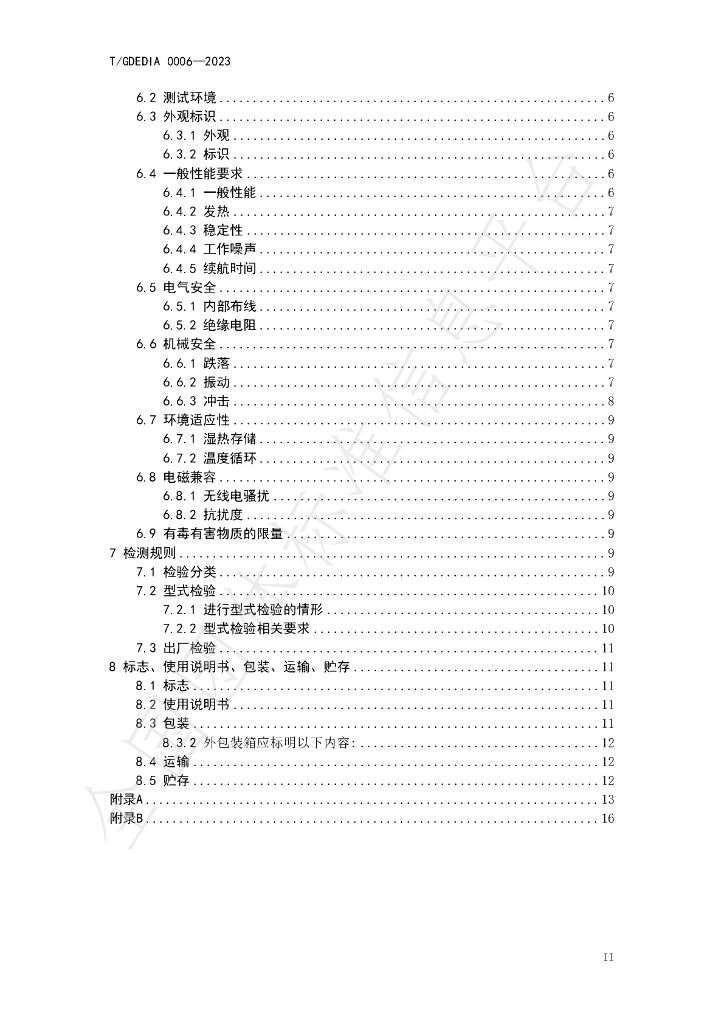 T/GDEDIA 0006-2023 标准预览