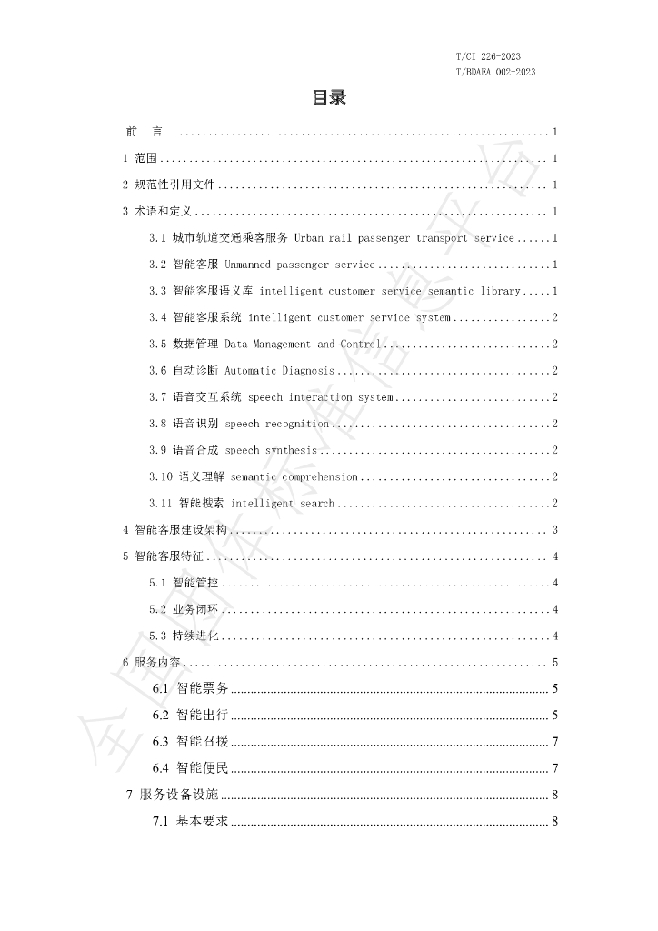 T/CI 226-2023 标准预览