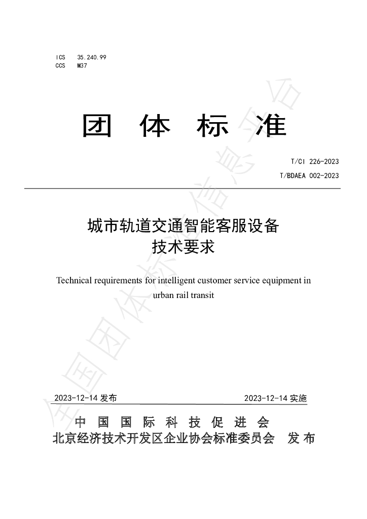 T/CI 226-2023 标准预览