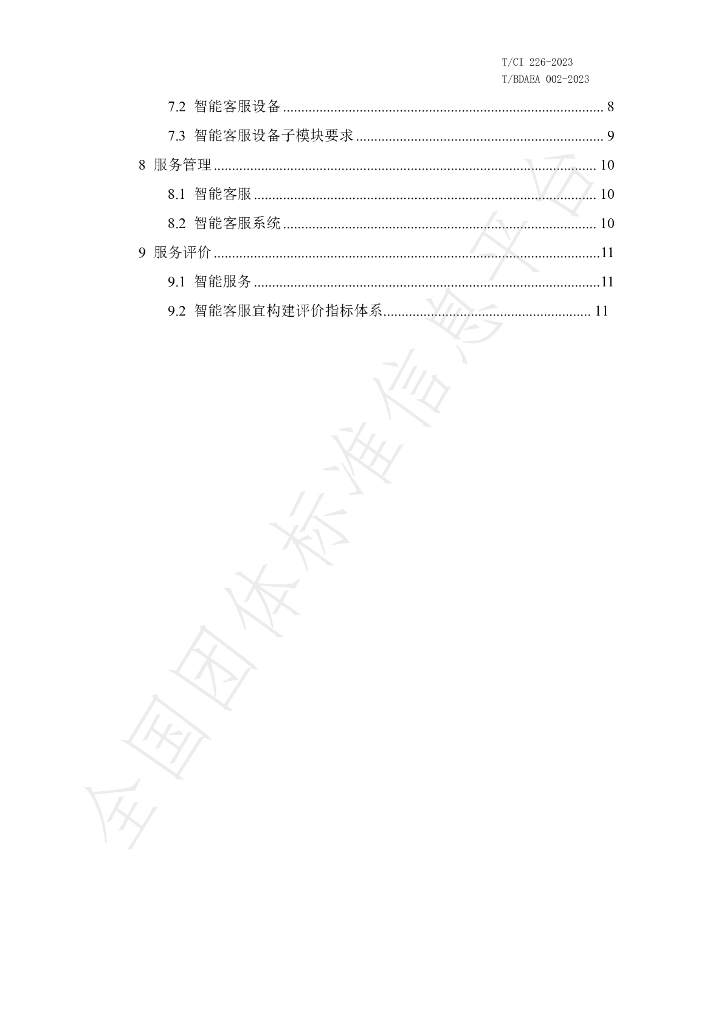 T/CI 226-2023 标准预览