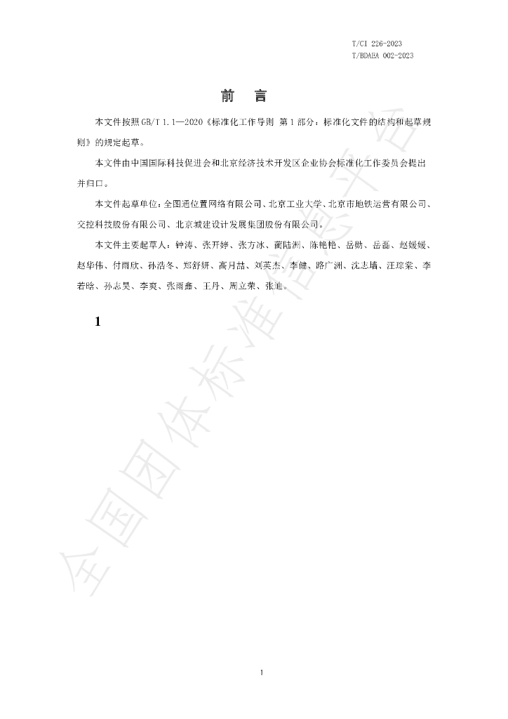 T/CI 226-2023 标准预览