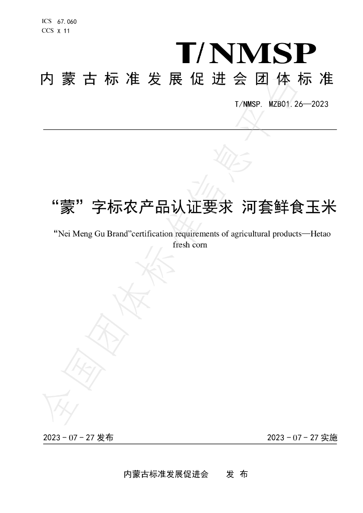 T/NMSP MZB01.26-2023 标准预览