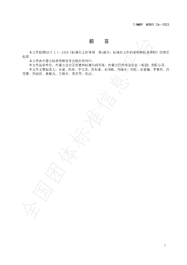 T/NMSP MZB01.26-2023 标准预览