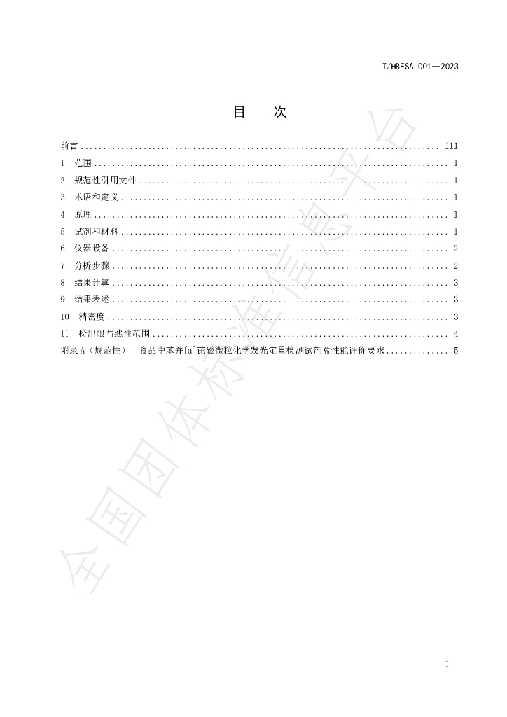 T/HBESA 001-2023 标准预览