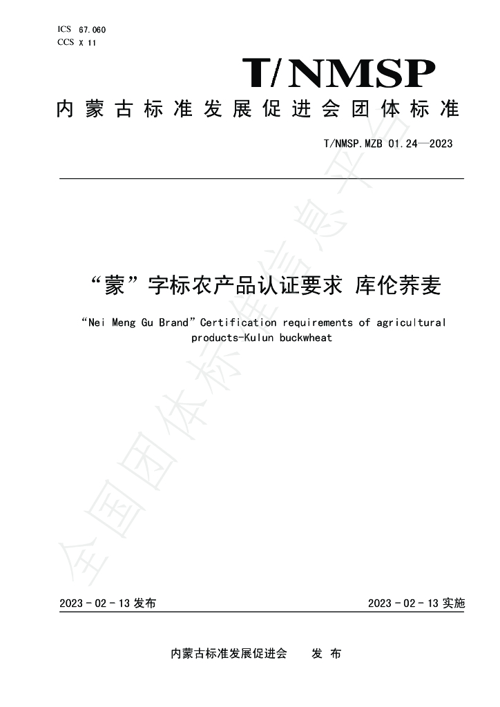 T/NMSP MZB01.24-2023 标准预览