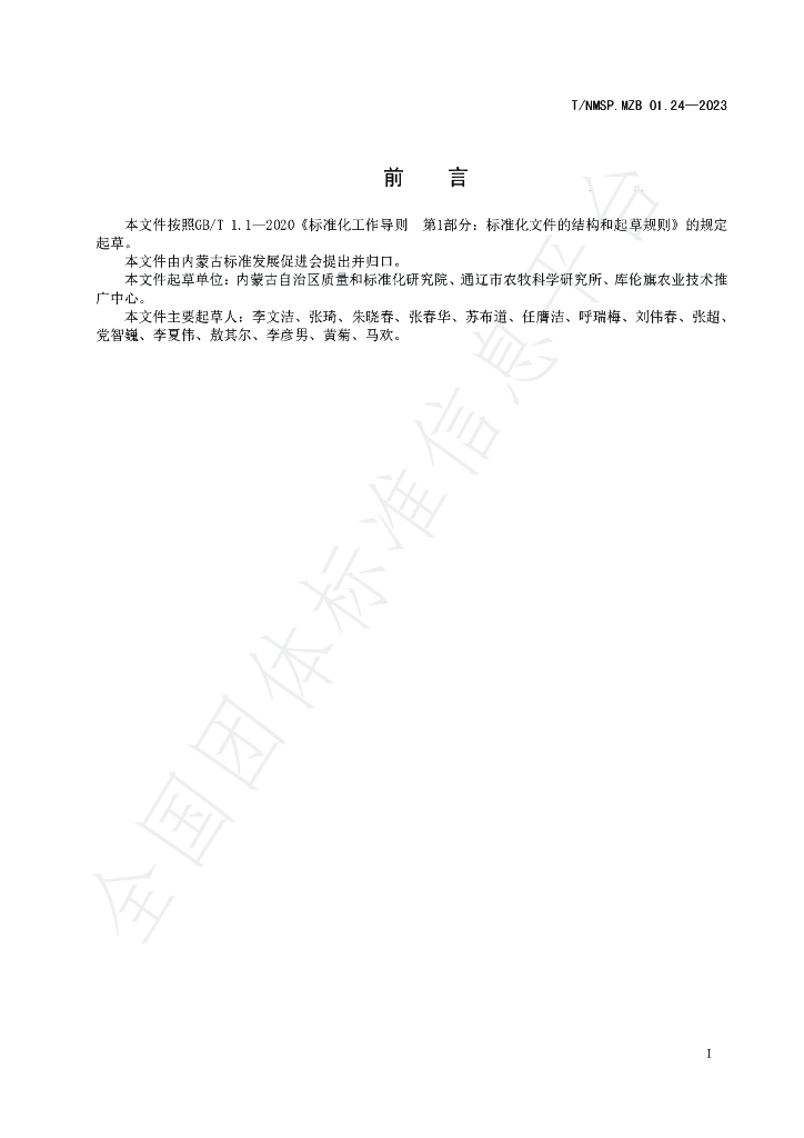 T/NMSP MZB01.24-2023 标准预览