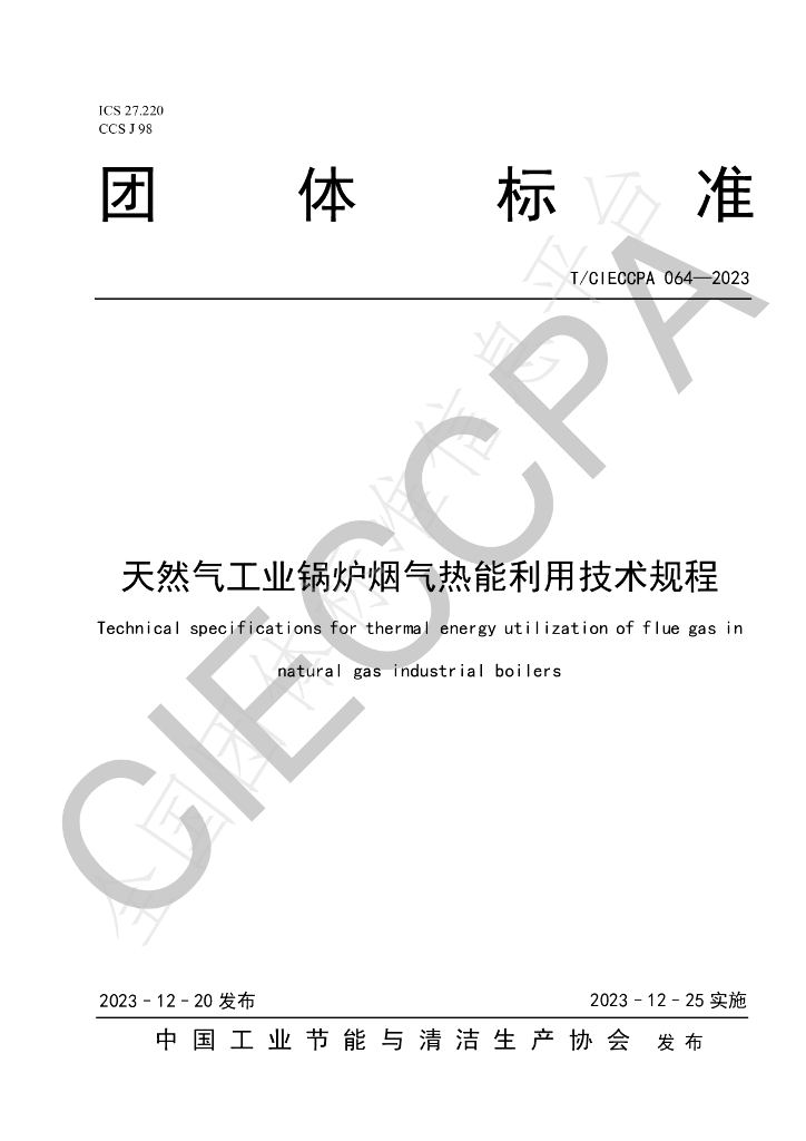 T/CIECCPA 064-2023 标准预览