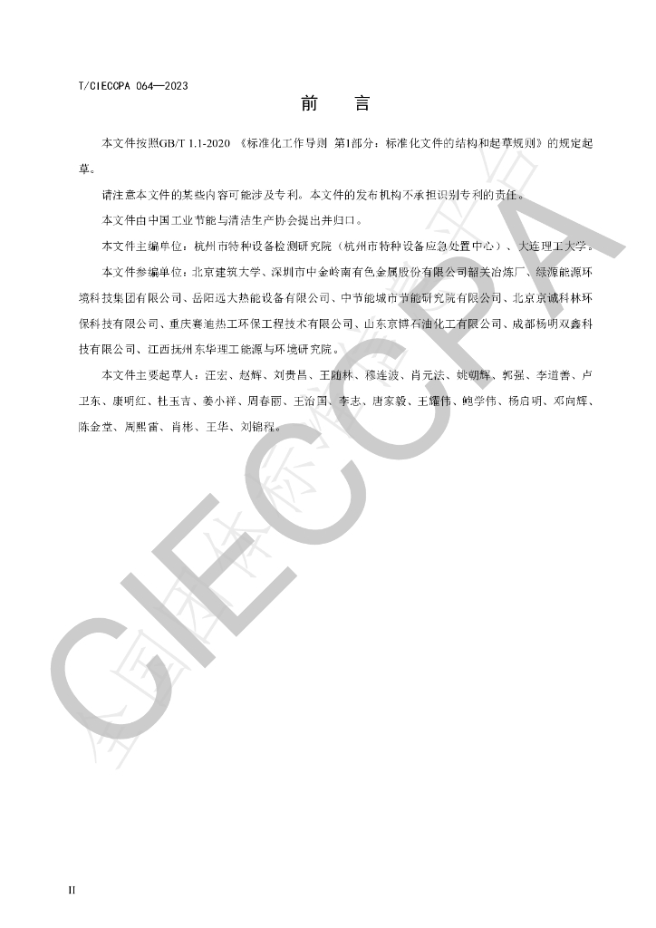 T/CIECCPA 064-2023 标准预览