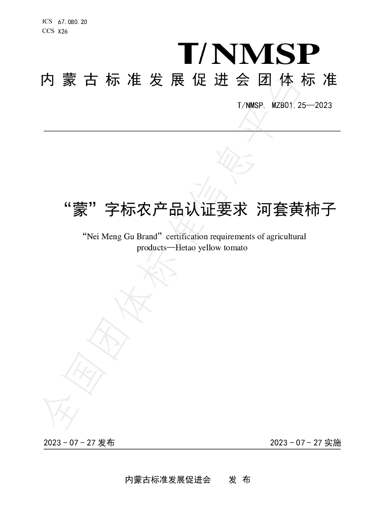 T/NMSP MZB01.25-2023 标准预览